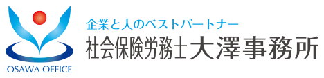 社会保険労務士　大澤事務所